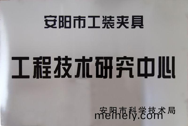 工程技術(shu)研究(jiu)中心